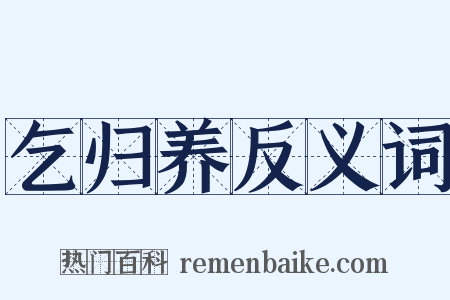 乞归养反义词是什么意思的图片